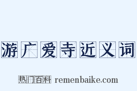 游广爱寺近义词是什么意思的图片